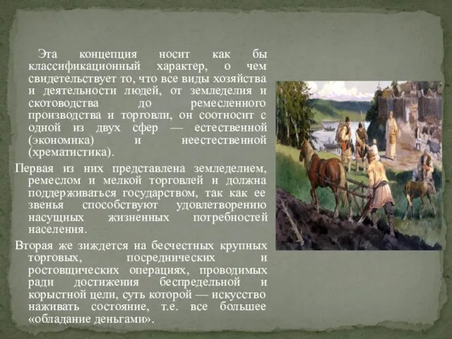 Эта концепция носит как бы классификационный характер, о чем свидетельствует