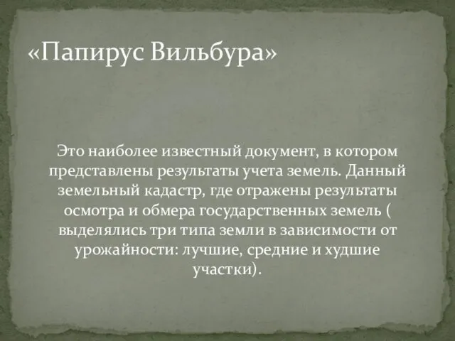 Это наиболее известный документ, в котором представлены результаты учета земель.