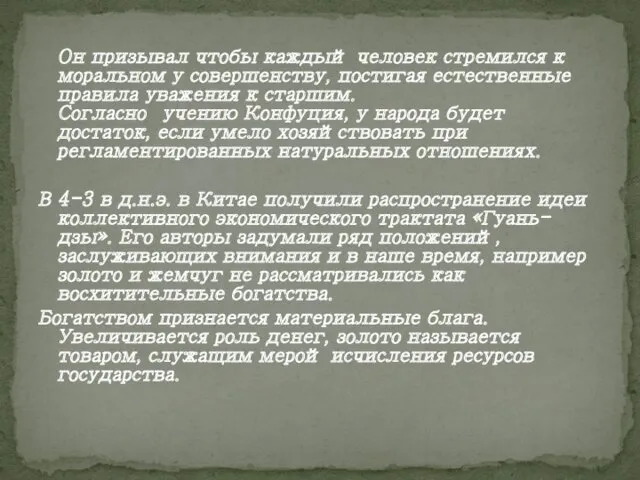 Он призывал чтобы каждый человек стремился к моральном у совершенству,