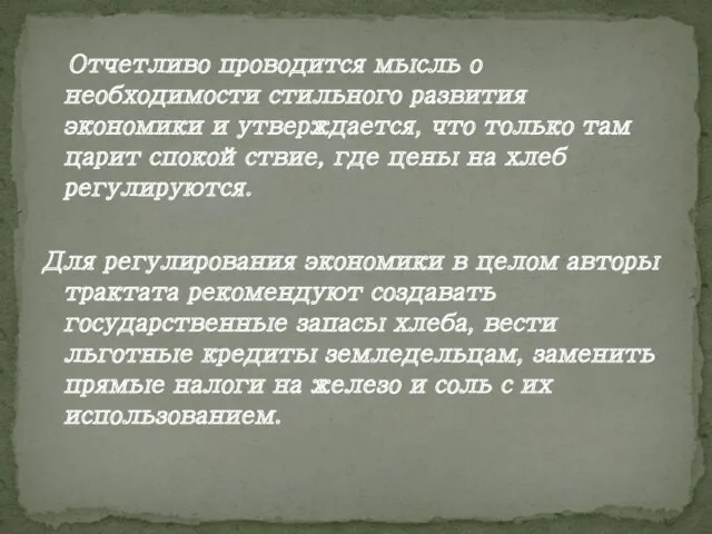 Отчетливо проводится мысль о необходимости стильного развития экономики и утверждается,