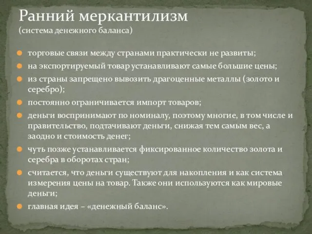 Ранний меркантилизм (система денежного баланса) торговые связи между странами практически