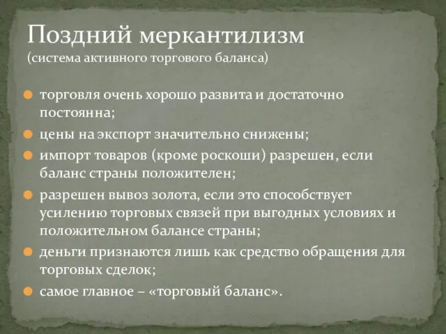 Поздний меркантилизм (система активного торгового баланса) торговля очень хорошо развита