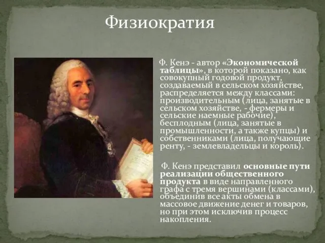 Ф. Кенэ - автор «Экономической таблицы», в которой показано, как