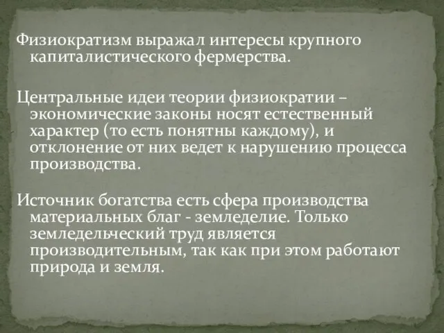 Физиократизм выражал интересы крупного капиталистического фермерства. Центральные идеи теории физиократии