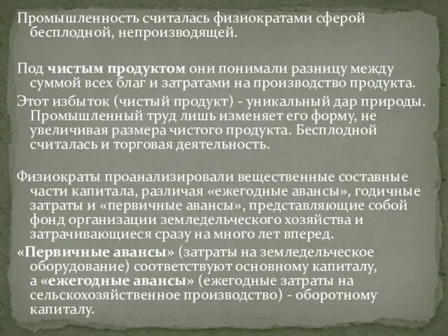 Промышленность считалась физиократами сферой бесплодной, непроизводящей. Под чистым продуктом они