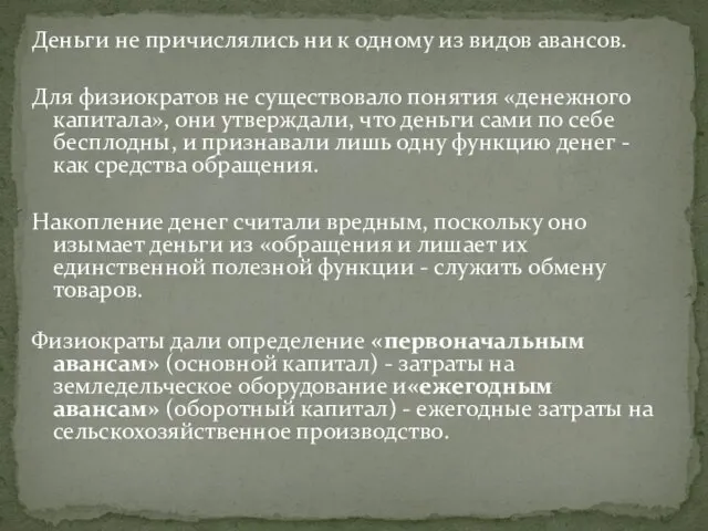 Деньги не причислялись ни к одному из видов авансов. Для