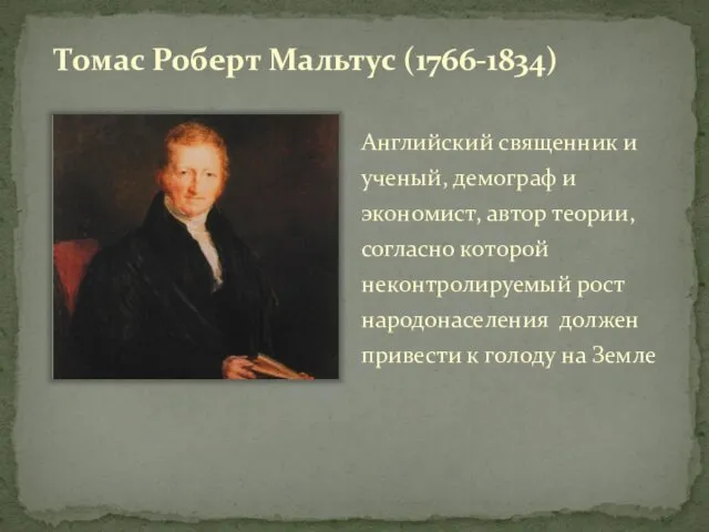 Томас Роберт Мальтус (1766-1834) Английский священник и ученый, демограф и