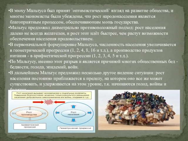 В эпоху Мальтуса был принят `оптимистический` взгляд на развитие общества,