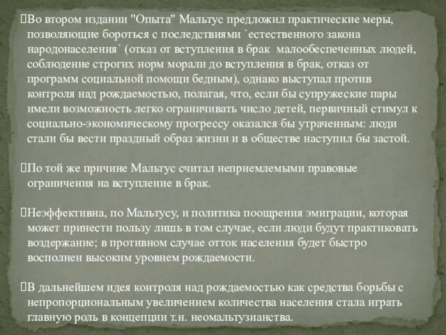 Во втором издании "Опыта" Мальтус предложил практические меры, позволяющие бороться