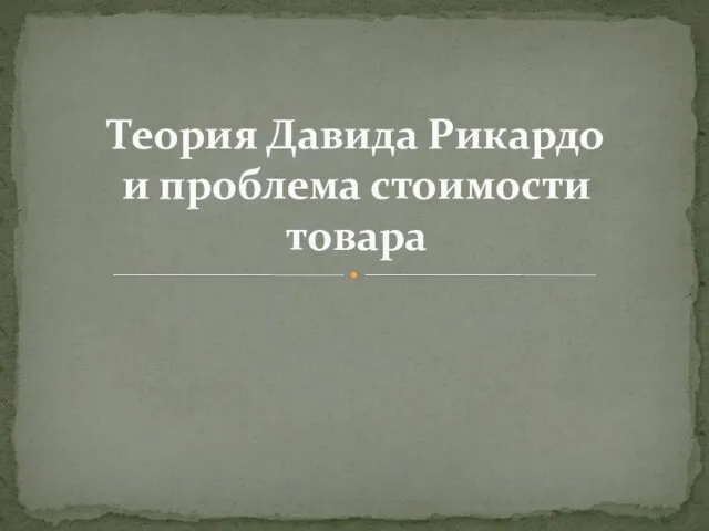 Теория Давида Рикардо и проблема стоимости товара