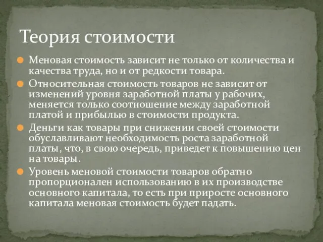 Теория стоимости Меновая стоимость зависит не только от количества и