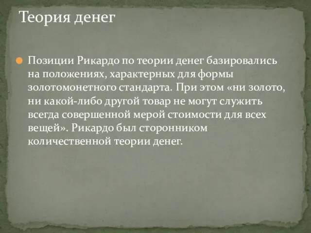 Теория денег Позиции Рикардо по теории денег базировались на положениях,