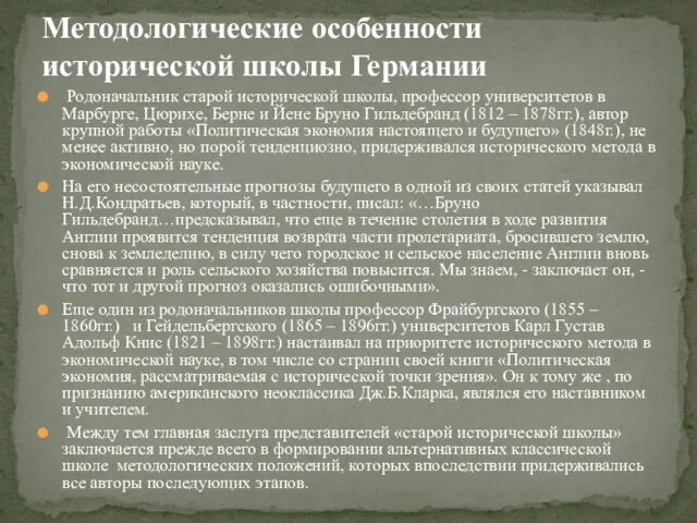 Методологические особенности исторической школы Германии Родоначальник старой исторической школы, профессор