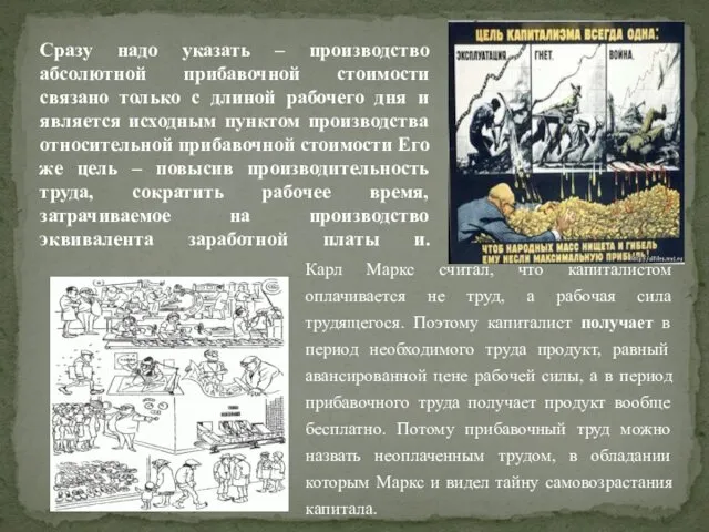 Сразу надо указать – производство абсолютной прибавочной стоимости связано только