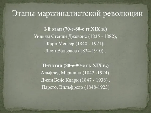 I-й этап (70-е-80-е гг.XIX в.) Уильям Стенли Джевонс (1835 -