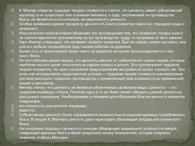 К. Менгер отвергал трудовую теорию стоимости и считал, что ценность