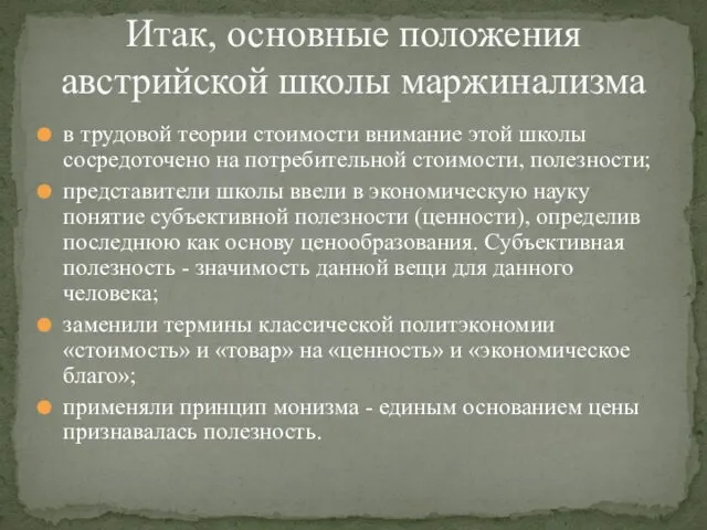 в трудовой теории стоимости внимание этой школы сосредоточено на потребительной