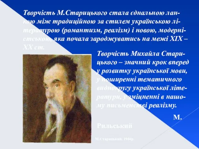 Творчість М.Старицького стала єднальною лан-кою між традиційною за стилем українською