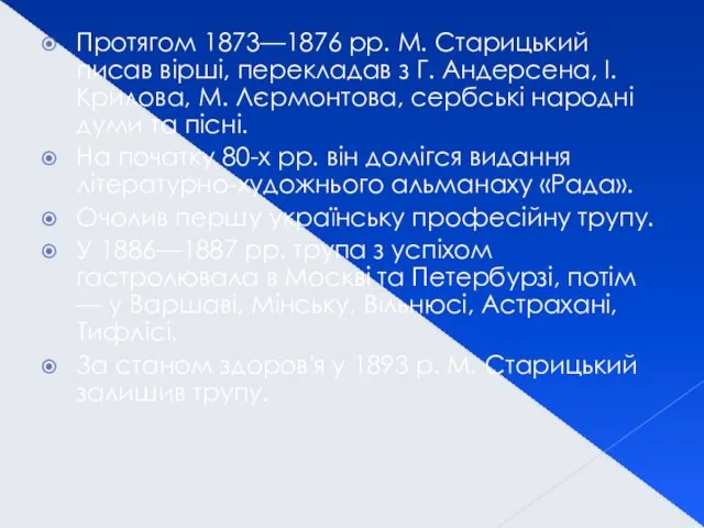 Протягом 1873—1876 pp. M. Старицький писав вірші, перекладав з Г.