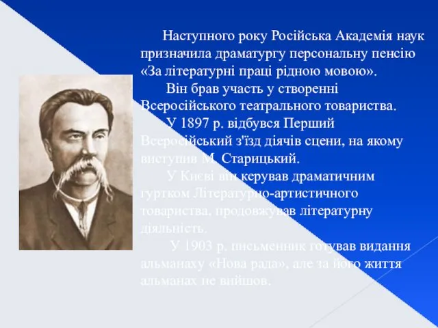 Наступного року Російська Академія наук призначила драматургу персональну пенсію «За