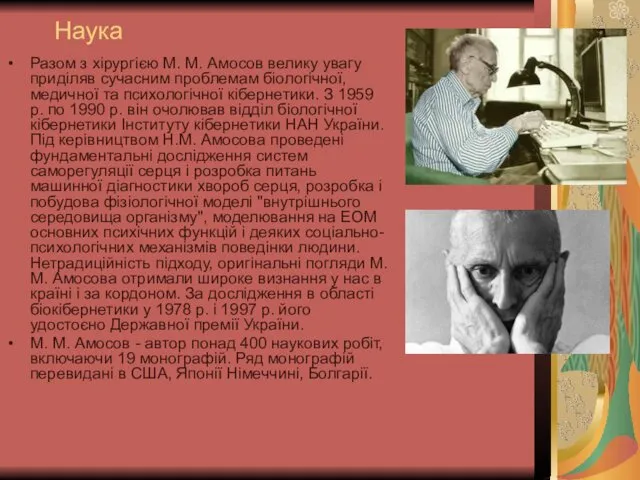 Наука Разом з хірургією М. М. Амосов велику увагу приділяв