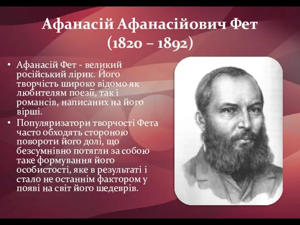 Афанасій Афанасійович Фет (1820 – 1892) Афанасій Фет - великий російський лірик. Його