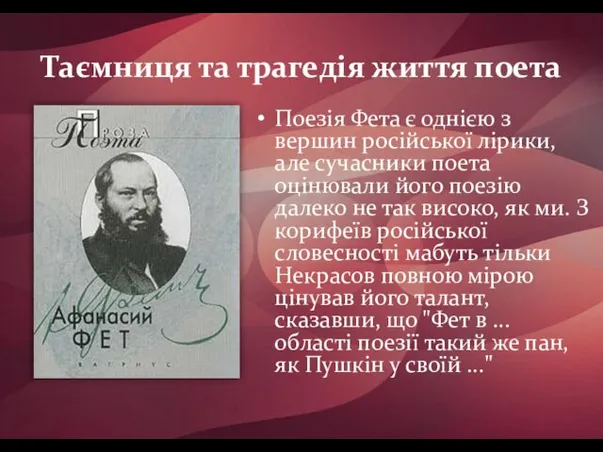 Таємниця та трагедія життя поета Поезія Фета є однією з вершин російської лірики,