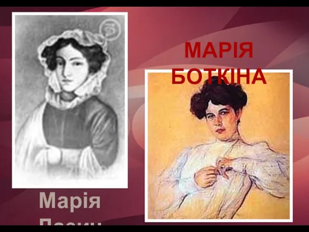 Марія Лазич МАРІЯ БОТКІНА