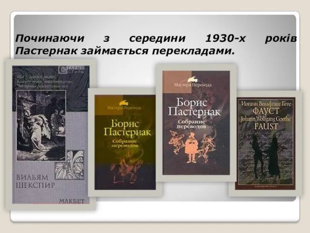 Починаючи з середини 1930-х років Пастернак займається перекладами.