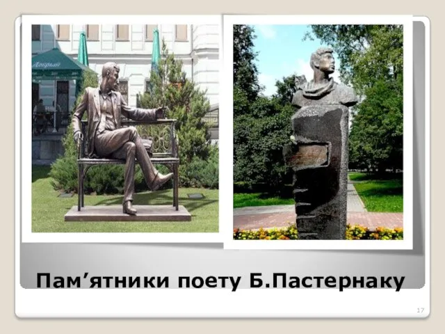Пам’ятники поету Б.Пастернаку