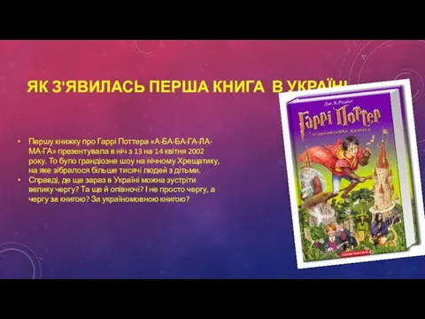 ЯК З'ЯВИЛАСЬ ПЕРША КНИГА В УКРАЇНІ Першу книжку про Гаррі Поттера «А-БА-БА-ГА-ЛА-МА-ГА» презентувала