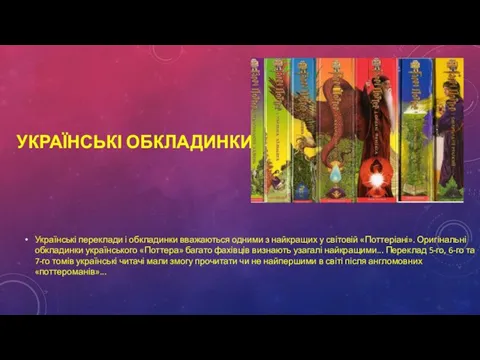 УКРАЇНСЬКІ ОБКЛАДИНКИ Українські переклади і обкладинки вважаються одними з найкращих у світовій «Поттеріані».