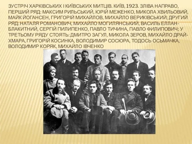 ЗУСТРІЧ ХАРКІВСЬКИХ І КИЇВСЬКИХ МИТЦІВ. КИЇВ, 1923. ЗЛІВА НАПРАВО, ПЕРШИЙ