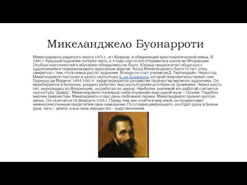 Микеланджело Буонарроти Микеланджело родился 6 марта 1475 г., в г.Капрезе,