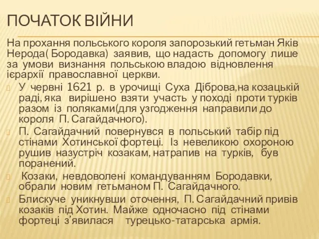 ПОЧАТОК ВІЙНИ На прохання польського короля запорозький гетьман Яків Нерода(