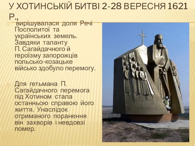 У ХОТИНСЬКІЙ БИТВІ 2-28 ВЕРЕСНЯ 1621 Р., вирішувалася доля Речі Посполитої та українських