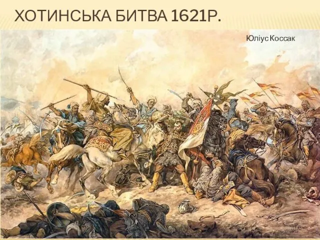 ХОТИНСЬКА БИТВА 1621Р. Юліус Коссак