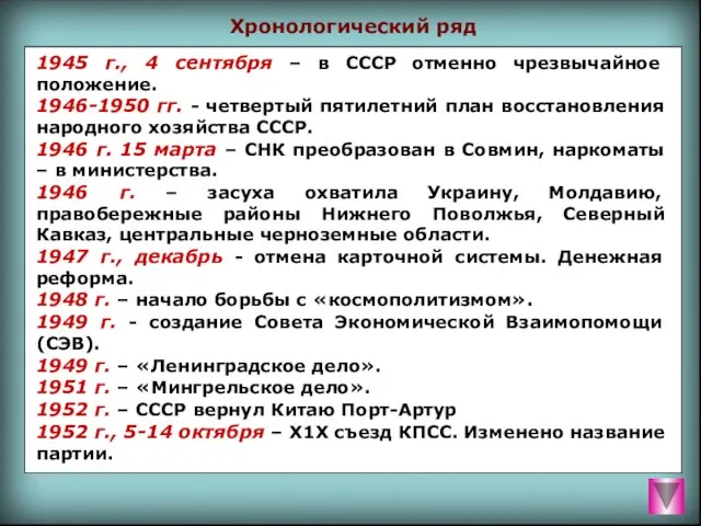 Хронологический ряд 1945 г., 4 сентября – в СССР отменно