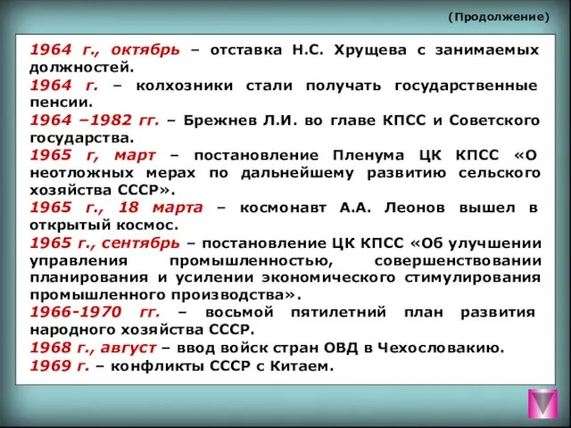 (Продолжение) 1964 г., октябрь – отставка Н.С. Хрущева с занимаемых