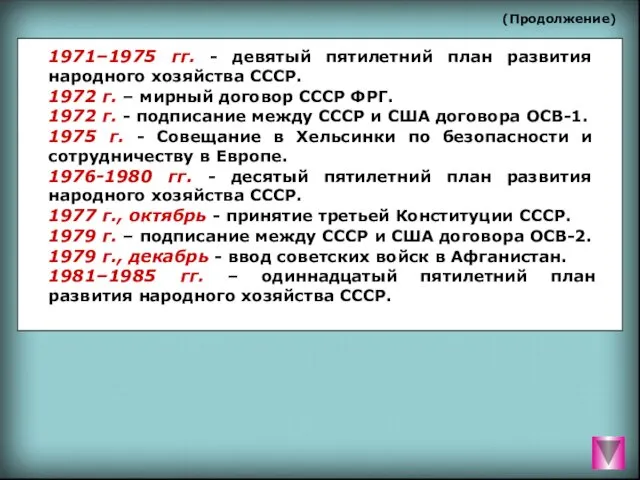 (Продолжение) 1971–1975 гг. - девятый пятилетний план развития народного хозяйства