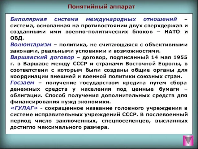 Понятийный аппарат Биполярная система международных отношений – система, основанная на