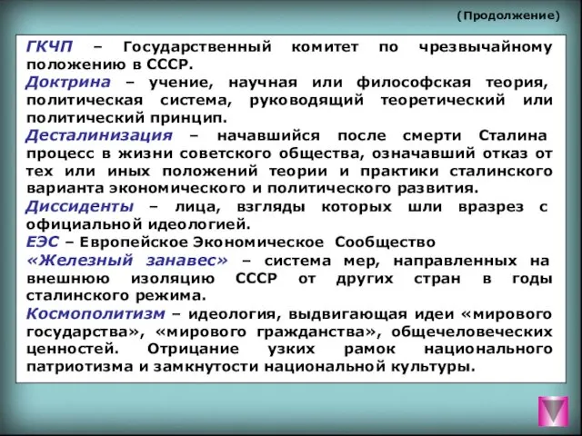 (Продолжение) ГКЧП – Государственный комитет по чрезвычайному положению в СССР.