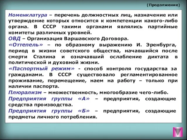 (Продолжение) Номенклатура – перечень должностных лиц, назначение или утверждение которых