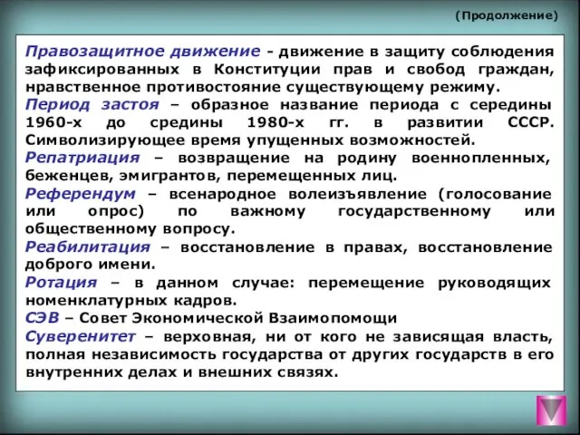 (Продолжение) Правозащитное движение - движение в защиту соблюдения зафиксированных в