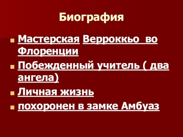 Биография Мастерская Верроккьо во Флоренции Побежденный учитель ( два ангела) Личная жизнь похоронен в замке Амбуаз