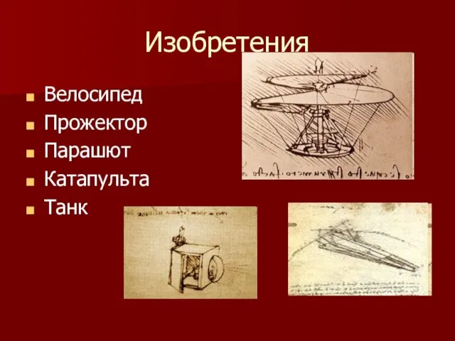 Изобретения Велосипед Прожектор Парашют Катапульта Танк