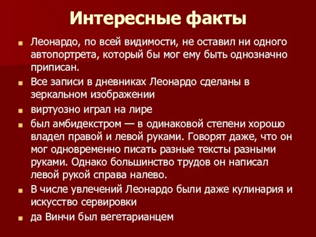 Интересные факты Леонардо, по всей видимости, не оставил ни одного