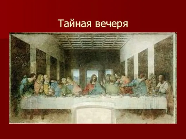 Тайная вечеря