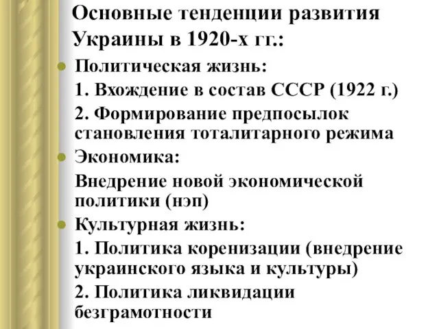 Основные тенденции развития Украины в 1920-х гг.: Политическая жизнь: 1.