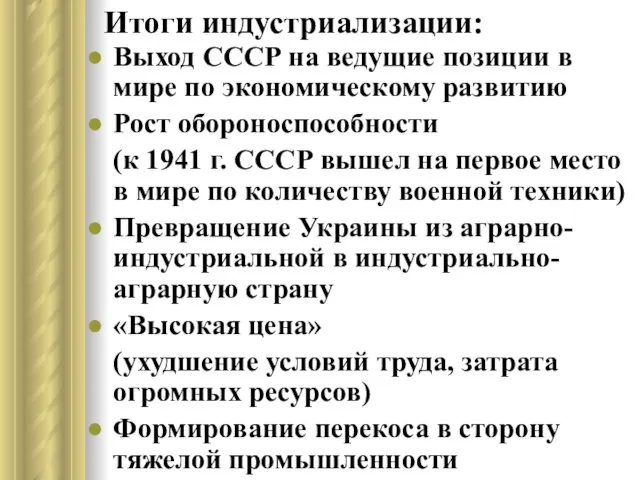 Итоги индустриализации: Выход СССР на ведущие позиции в мире по